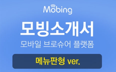 모빙소개서 메뉴판형