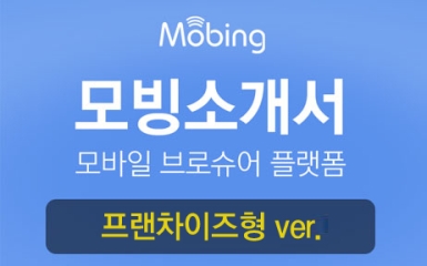 모빙소개서 프랜차이즈형