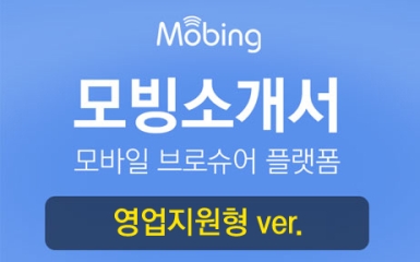 모빙소개서 영업지원형