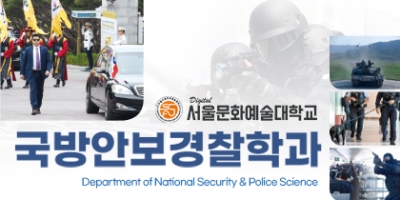 국방안보경찰학과